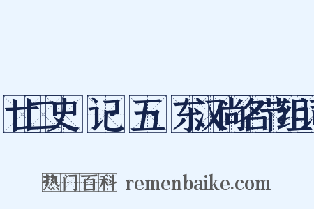廿二史劄记·五·东汉尚名节组词是什么意思的图片